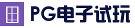 PG电子官方入口 - PG电子游戏
