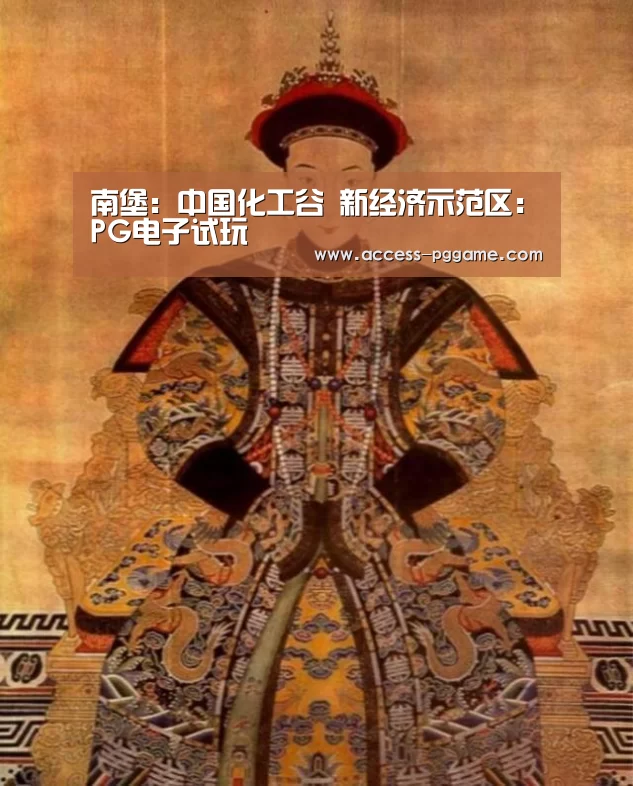 南堡：中国化工谷　新经济示范区：PG电子试玩