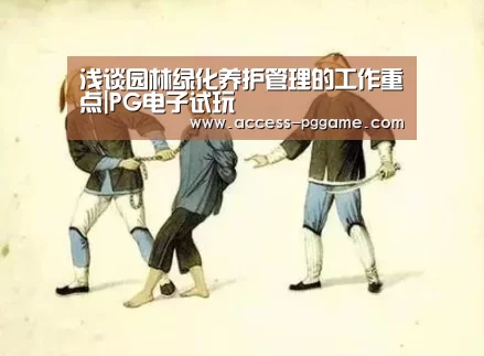 浅谈园林绿化养护管理的工作重点|PG电子试玩