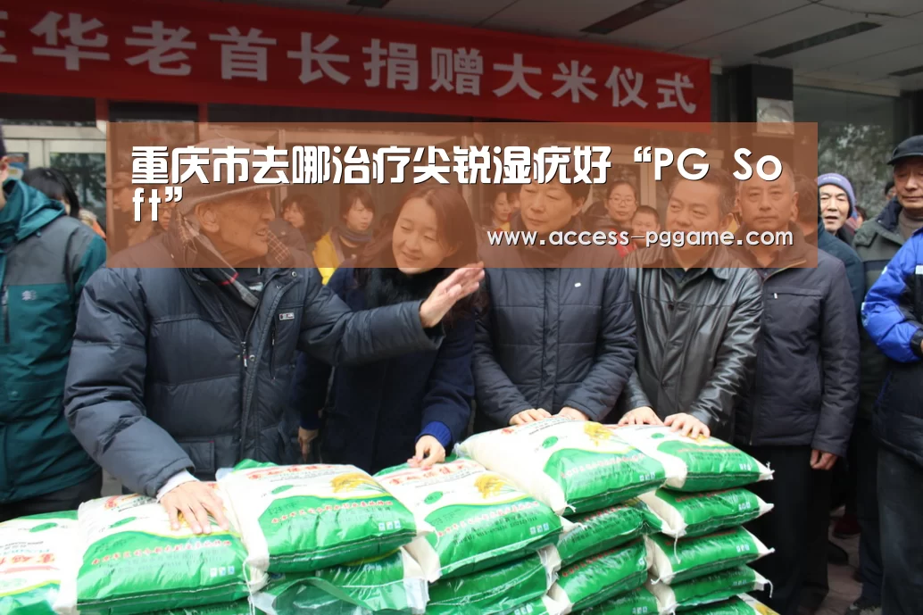 重庆市去哪治疗尖锐湿疣好“PG Soft”(图3) PG Soft