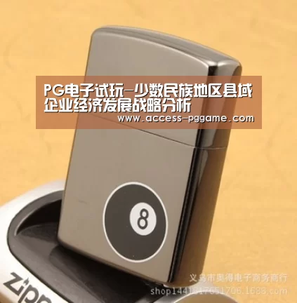 PG电子试玩-少数民族地区县域企业经济发展战略分析