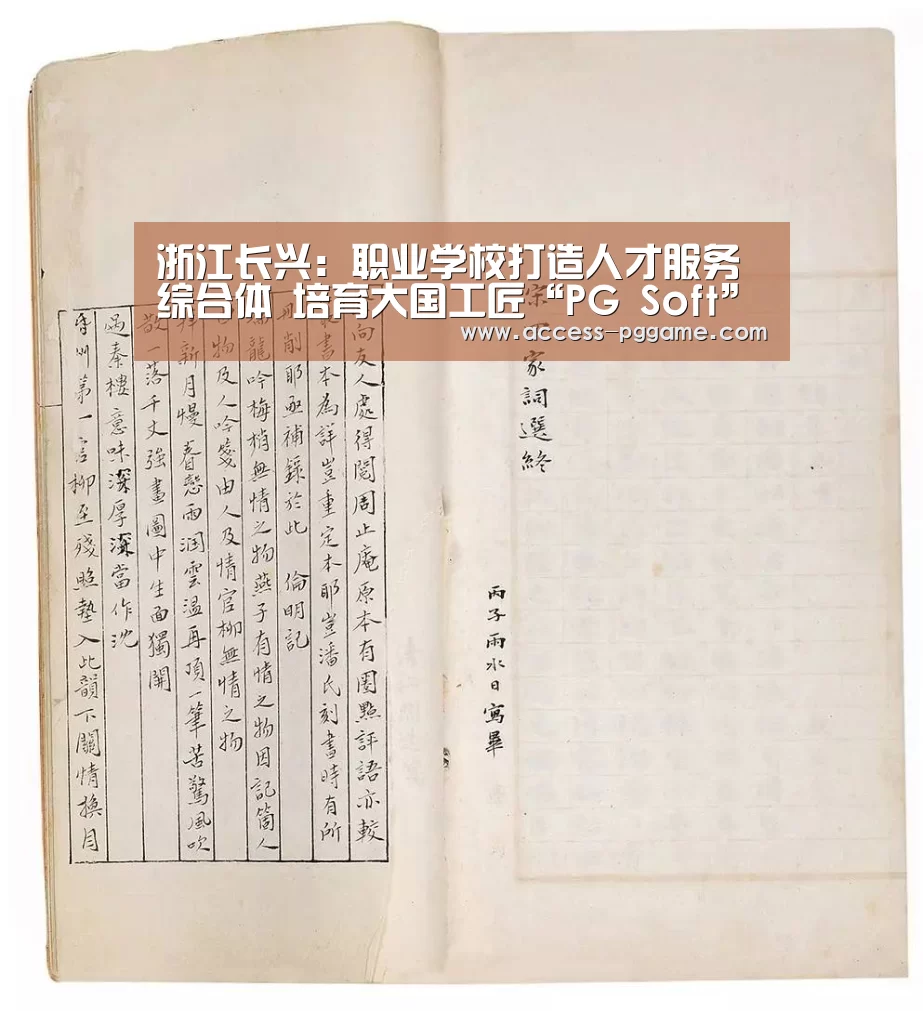 浙江长兴:职业学校打造人才服务综合体 培育大国工匠“PG Soft”(图3) pg电子游戏