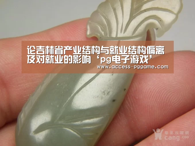 论吉林省产业结构与就业结构偏离及对就业的影响‘pg电子游戏’