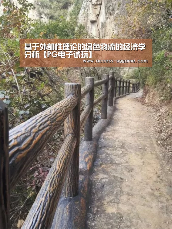 基于外部性理论的绿色物流的经济学分析【PG电子试玩】
