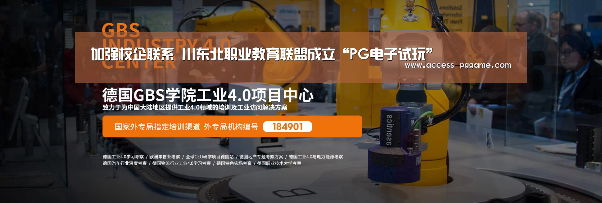 加强校企联系　川东北职业教育联盟成立“PG电子试玩”