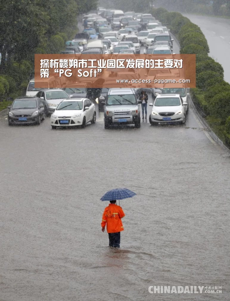 探析赣朔市工业园区发展的主要对策“PG Soft”