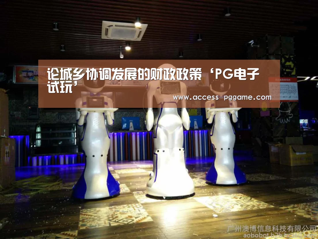 论城乡协调发展的财政政策‘PG电子试玩’