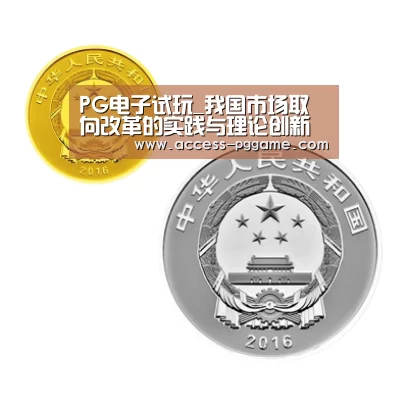 PG电子试玩_我国市场取向改革的实践与理论创新