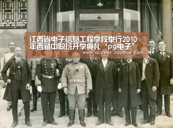 江西省电子信息工程学校举行2010年西藏中职班开学典礼‘pg