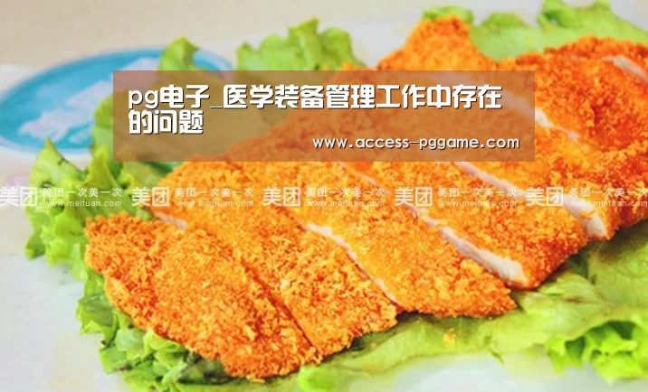 pg电子_医学装备管理工作中存在的问题