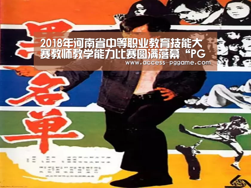 2018年河南省中等职业教育技能大赛教师教学能力比赛圆满落幕