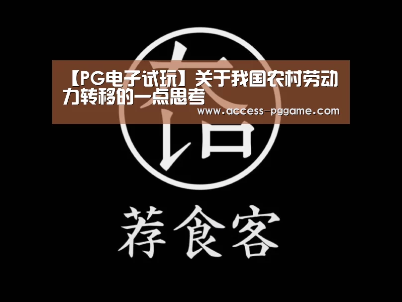 【PG电子试玩】关于我国农村劳动力转移的一点思考