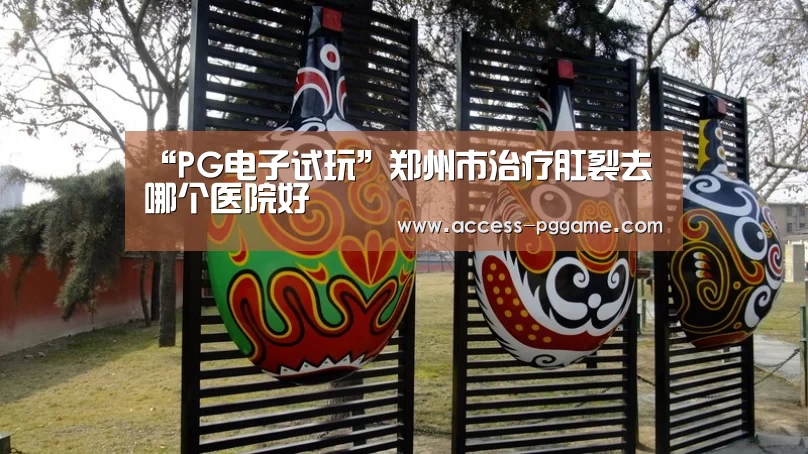 pg电子