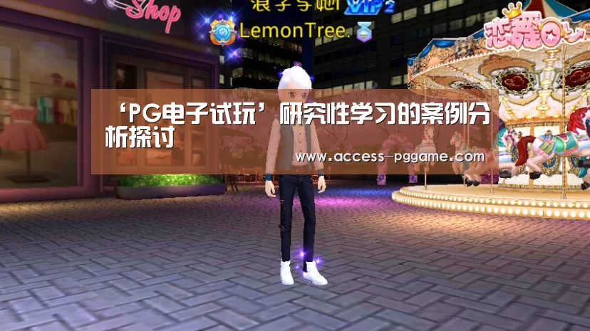 ‘PG电子试玩’研究性学习的案例分析探讨