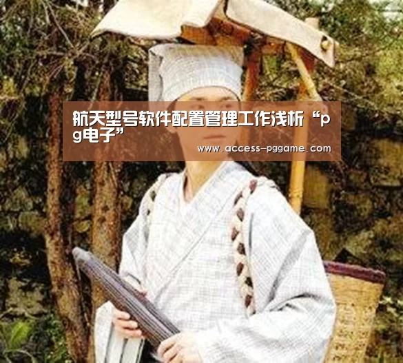 航天型号软件配置管理工作浅析“pg电子”
