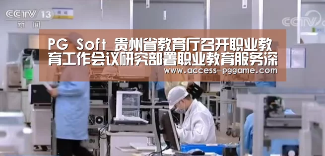 pg电子游戏